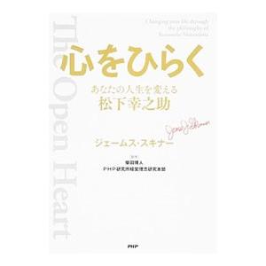 心をひらく／SkinnerJames J．