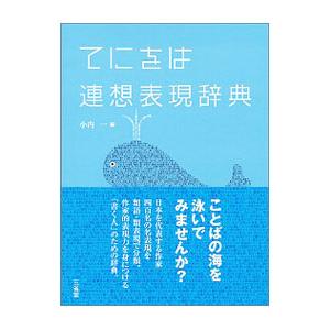 てにをは連想表現辞典／小内一
