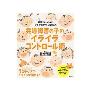 発達障害の子の「イライラ」コントロール術／有光興記