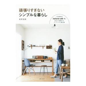 頑張りすぎないシンプルな暮らし／萩原清美