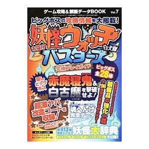 ゲーム攻略＆禁断データＢＯＯＫ Ｖｏｌ．７／三才ブックス