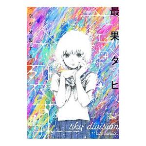 空が分裂する／最果タヒ