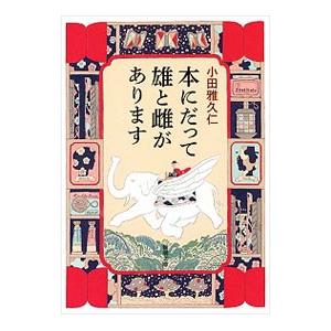 本にだって雄と雌があります／小田雅久仁