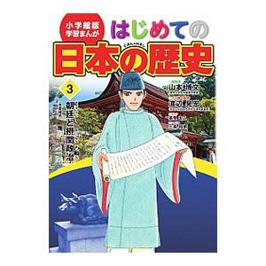 はじめての日本の歴史 3／山本博文