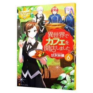 異世界でカフェを開店しました。 ６／甘沢林檎