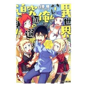 初回50 Offクーポン 異世界ハーレムが俺に究極の選択を迫ってきた 電子書籍版 著者 白亜晴 イラスト さめだ小判 B Ebookjapan 通販 Yahoo ショッピング