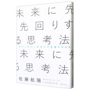 未来に先回りする思考法／佐藤航陽