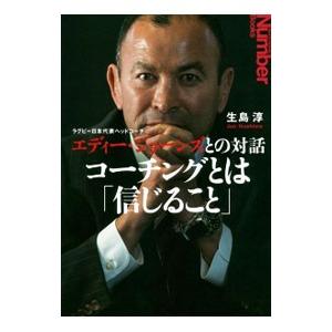 コーチングとは「信じること」／生島淳