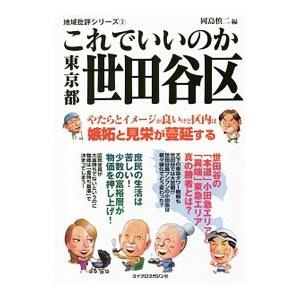 これでいいのか東京都世田谷区／岡島慎二