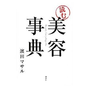 「読む」美容事典／浜田マサル