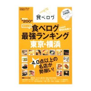 食べログ最強ランキング東京・横浜