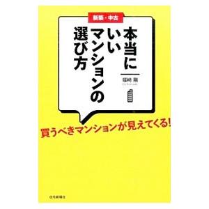 新築・中古本当にいいマンションの選び方／福崎剛