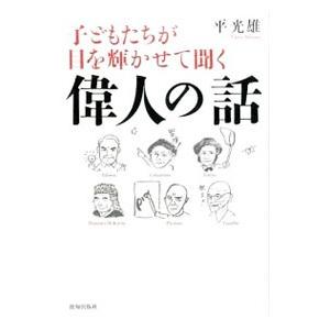 子どもたちが目を輝かせて聞く偉人の話／平光雄