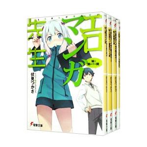 エロマンガ先生 （全13巻セット）／伏見つかさ