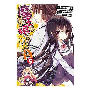 魔王なあの娘と村人Ａ 5／ｔｓｕｃａｃｏ