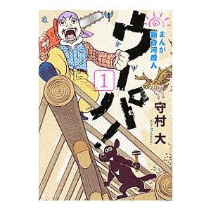 まんが 新白河原人 ウーパ！ 1／守村大