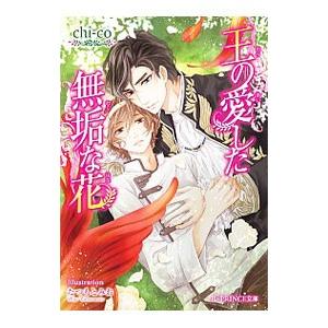 王の愛した無垢な花／ｃｈｉ‐ｃｏ