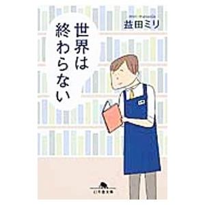 世界は終わらない／益田ミリ