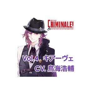 カレと４８時間逃亡するＣＤ クリミナーレ！ Ｖｏｌ．４ キアーヴェ