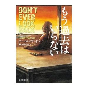 もう過去はいらない／ダニエル・フリードマン