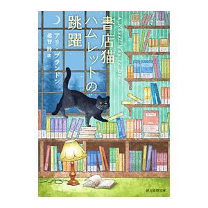書店猫ハムレットの跳躍／アリ・ブランドン