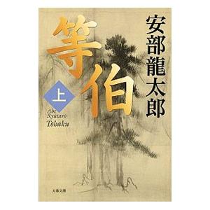 等伯 上／安部龍太郎