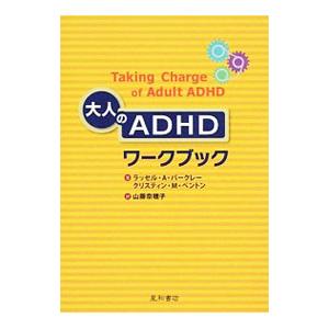 大人のADHDワークブック/BarkleyRus...の商品画像