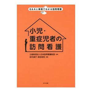 小児・重症児者の訪問看護／日本訪問看護財団