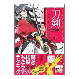 デジタルで描く！「刀剣＋ポーズ」イラスト真剣講座／夏生