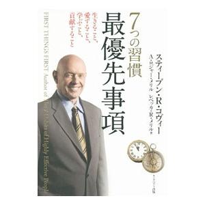 7つの習慣最優先事項／CoveyStephen R．の買取情報