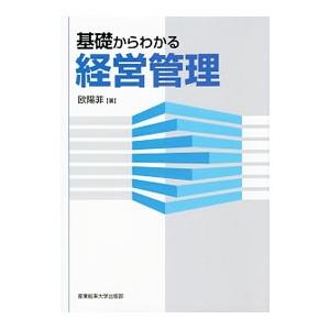 基礎からわかる経営管理／欧陽菲