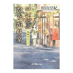 コンビニたそがれ堂 神無月のころ／村山早紀