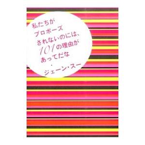 プロポーズされない理由101／ジェーン・スーの買取情報