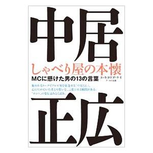 中居正広しゃべり屋の本懐／キカワダケイ