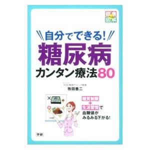 自分でできる！糖尿病カンタン療法80／牧田善二