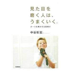 見た目を磨く人は、うまくいく。／中谷彰宏