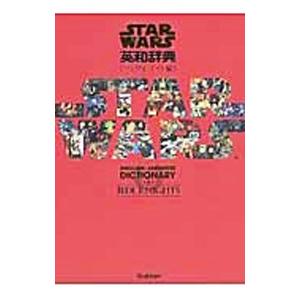 スター・ウォーズ英和辞典 ジェダイ・ナイト編／学研辞典編集部【編】