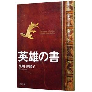 英雄の書／黒川伊保子の買取情報