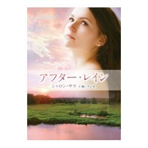 アフター・レイン／シャロン・サラ