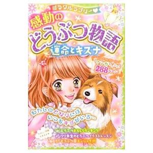 ミラクルラブリー 感動のどうぶつ物語 運命とキズナ／青空純