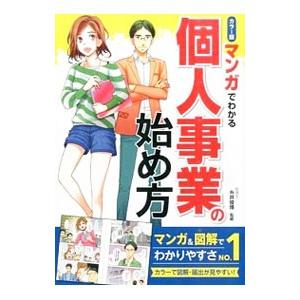 マンガでわかる個人事業の始め方／糸井俊博