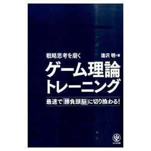 戦略思考を磨くゲーム理論トレーニング／逢沢明