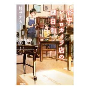 谷中レトロカメラ店の謎日和／柊サナカ