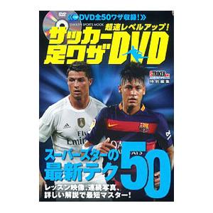 超速レベルアップ！サッカー足ワザDVD／学研パブリッシング