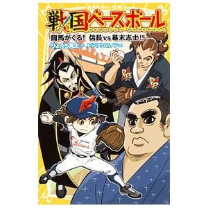 戦国ベースボール 龍馬がくる！信長vs幕末志士！！／りょくち真太