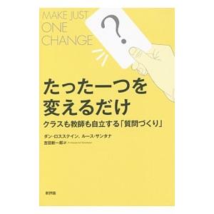 たった一つを変えるだけ／RothsteinDan