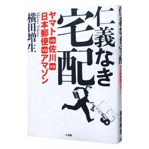 仁義なき宅配／横田増生