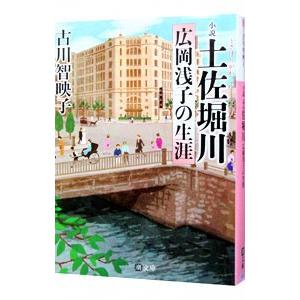 小説土佐堀川−広岡浅子の生涯−／古川智映子