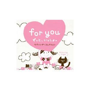 オムニバス／for you〜ずっと，いっしょ。／α波オルゴール