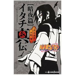 ＮＡＲＵＴＯ−ナルト−イタチ真伝／矢野隆